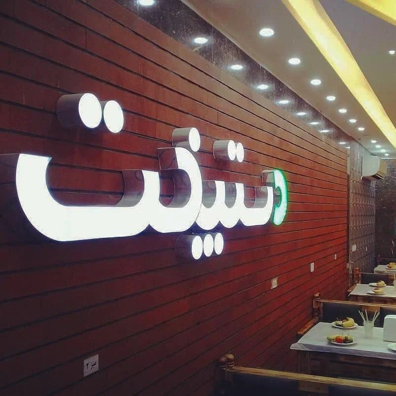 رستوران دستپخت در گرمسار