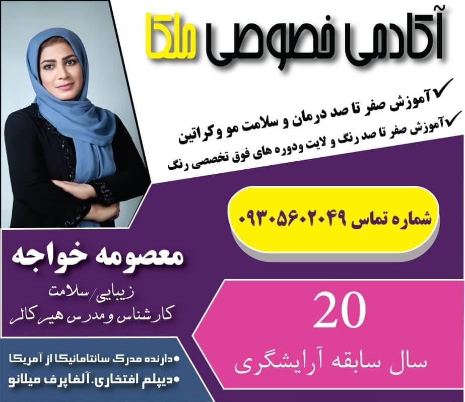 آموزشگاه مراقبت و زیبایی و تخصصی رنگ و لایت ملکا در بندرعباس