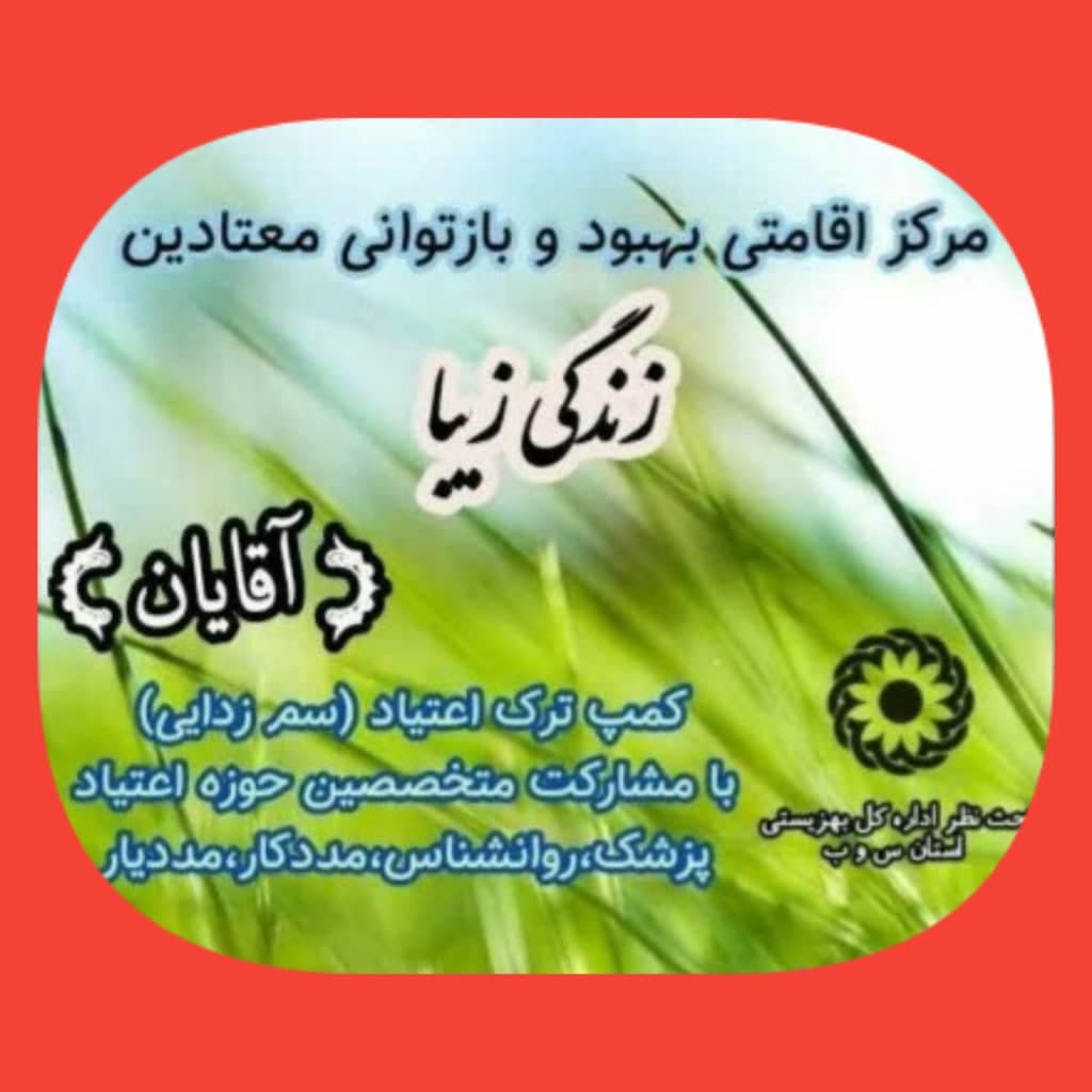 مرکز ترک اعتیاد زندگی زیبا در زاهدان