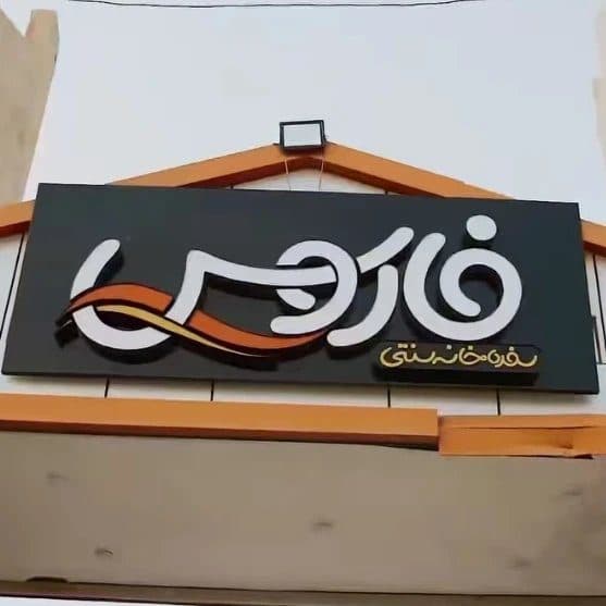 سفره خانه سنتی فاروس در بندرعباس