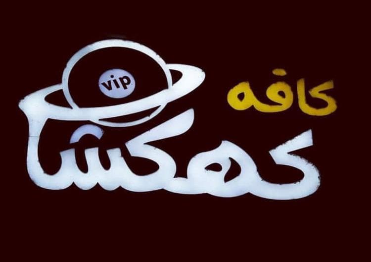 کافه رستوران کهکشان در لاهیجان