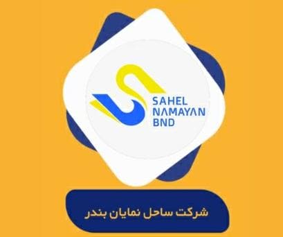 شرکت خدمات دریایی و بندری ساحل نمایان بندر در بندرعباس