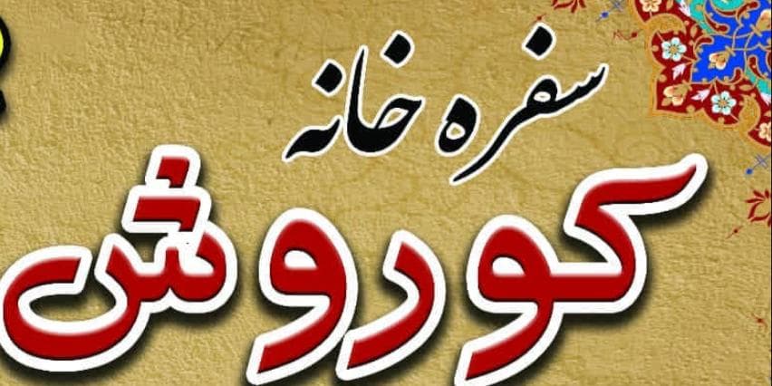 سفره خانه کوروش در کرمان