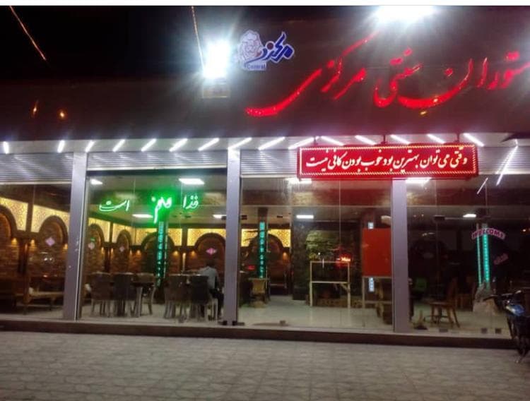 کافه رستوران سنتی مرکزی تاکستان