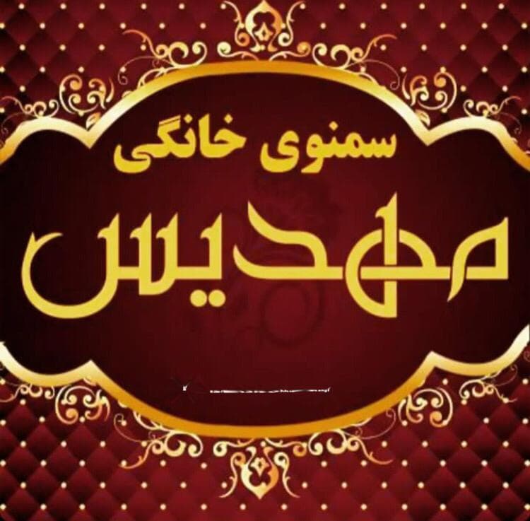 تولیدی سمنو خونگی مهدیس در خرمدره زنجان