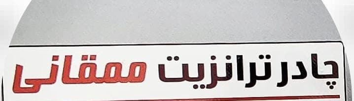 چادر ترانزیت ممقانی در ارومیه