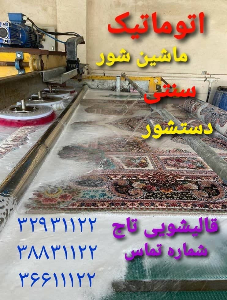 قالیشویی و مبل شویی تاج در قم