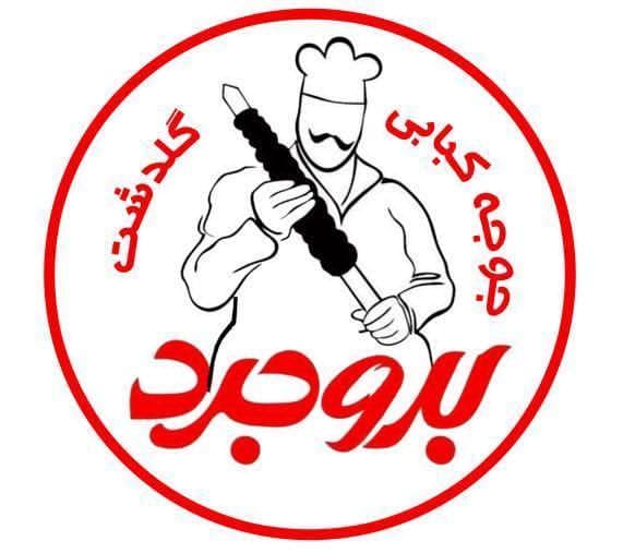 رستوران گلدشت بروجرد در آبادان