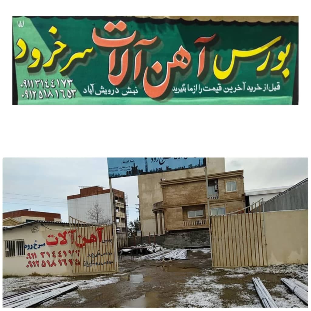 آهن آلات سرخرود فروش و پخش پروفیل قوطی و میله گرد در محمودآباد