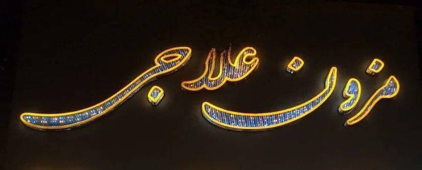 مزون لباس عروس علاجی گنجعلی در زاهدان