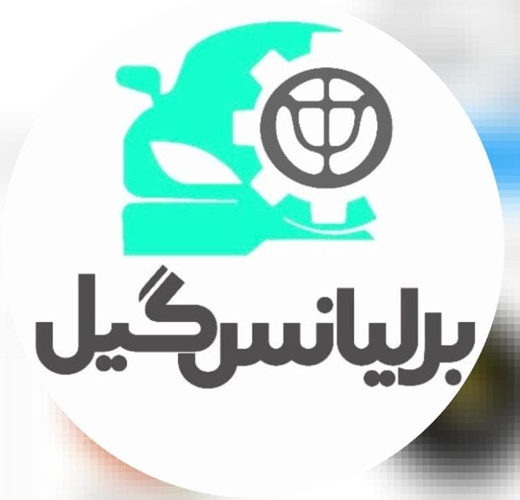 فروشگاه لوازم یدکی و لوکس برلیانس گیل در رشت