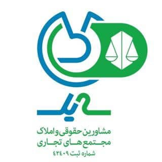 موسسه حقوقی داوری بین الملل سه یک در تهران