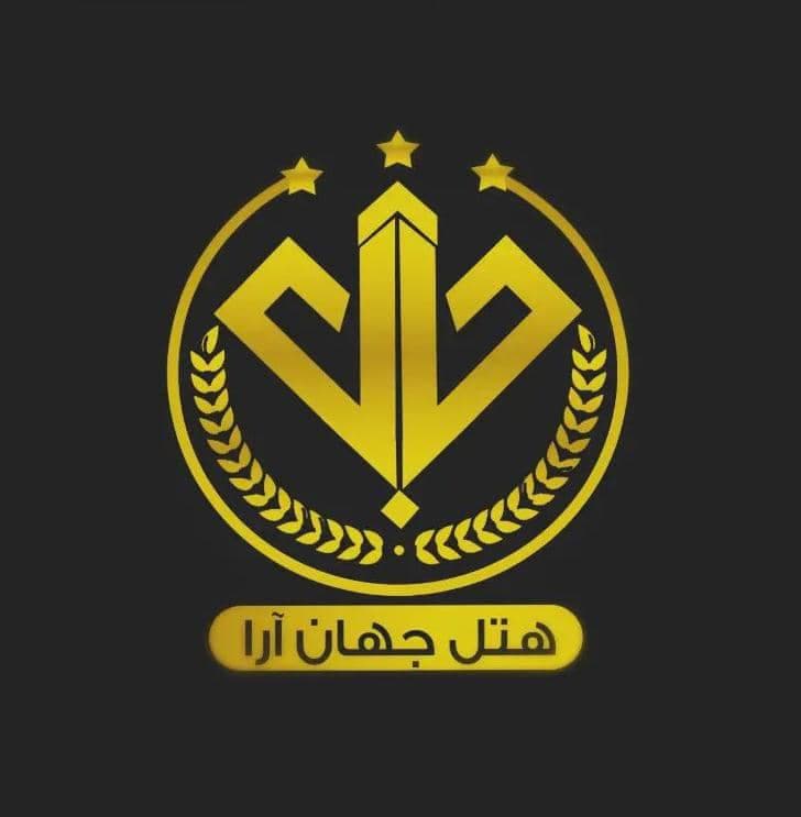 هتل جهان آرا در خرمشهر