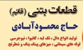 تولید و فروش قطعات بتنی قائم در شیراز