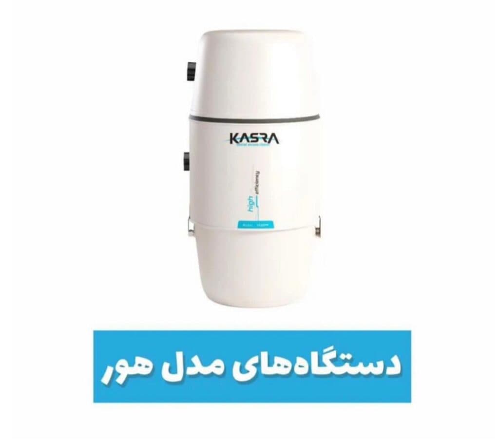 نمایندگی جاروبرقی مرکزی کسری در رشت