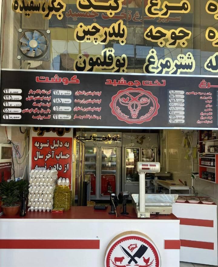 فروشگاه مرغ و گوشت تخت جمشید در شیراز