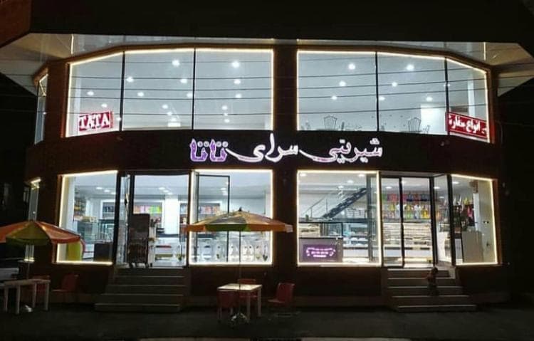 شیرینی سرای تاتا در ارومیه