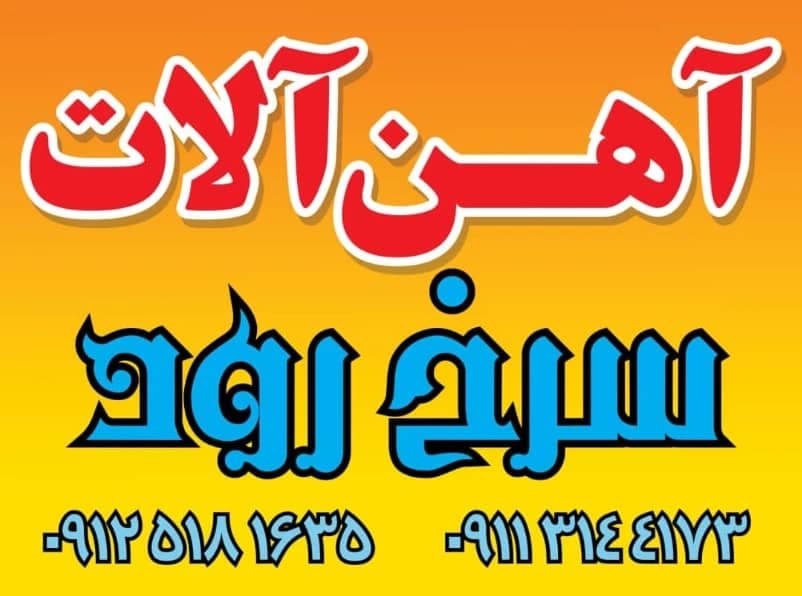 آهن آلات سرخرود فروش و پخش پروفیل قوطی و میله گرد در محمودآباد