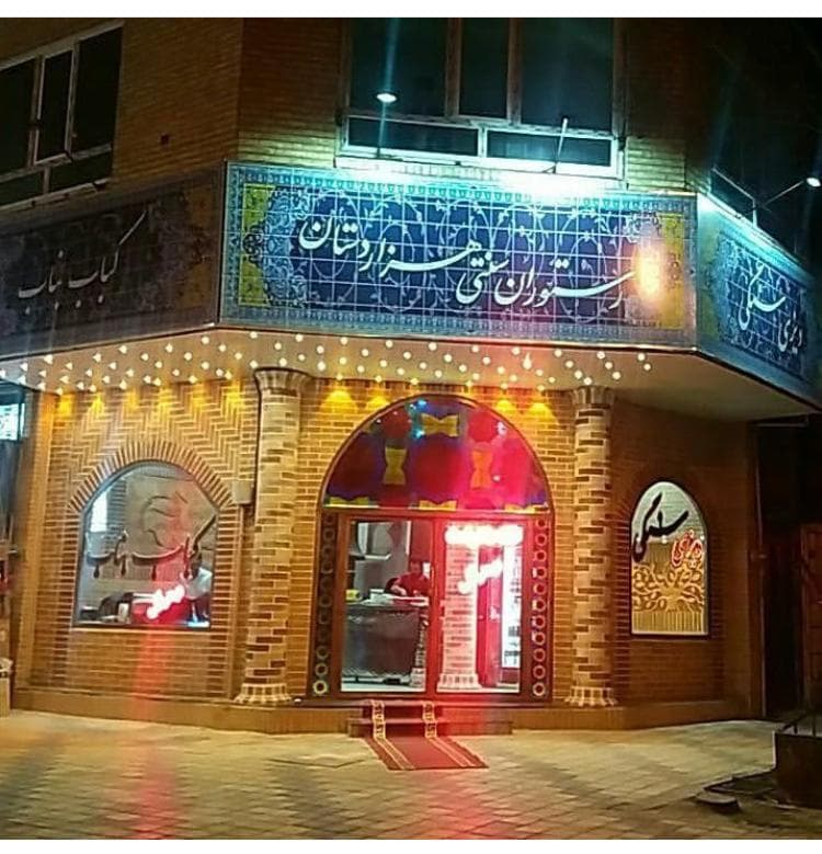 رستوران سنتی هزار دستان در همدان