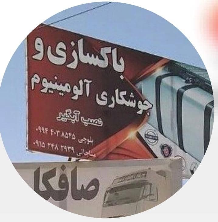 باکسازی ماشین سنگین بلوچی در خواف خراسان رضوی