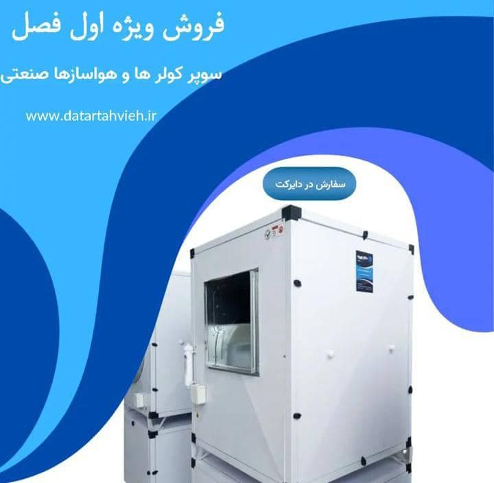 تولید و فروش سوپر کولرهای آبی و هواسازهای صنعتی داتار تهویه در سبزوار