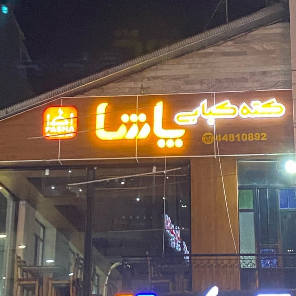 کته کبابی پاشا در آستارا