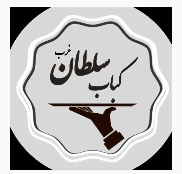 کباب سلطان شعبه مجیدیه مشهد