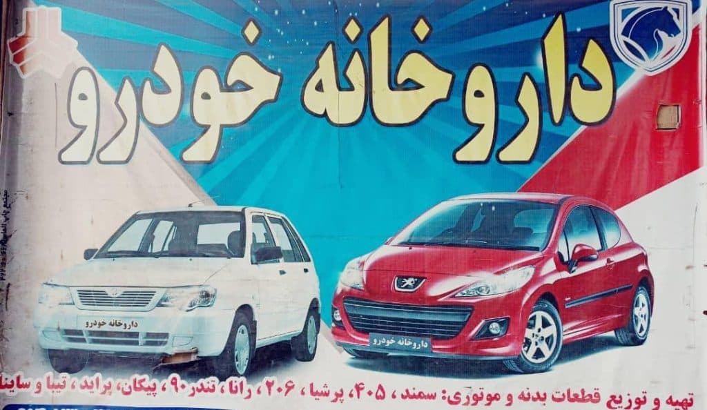 لوازم یدکی داروخانه خودرو در مرند
