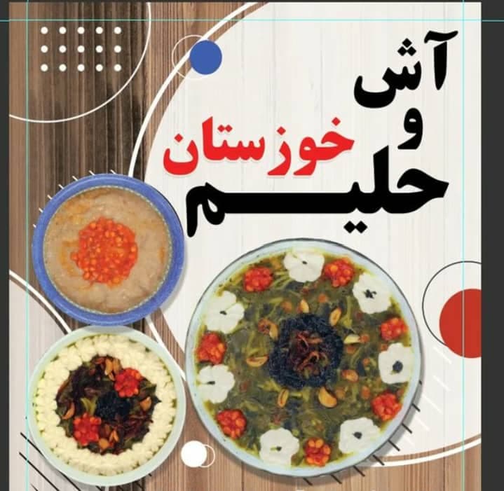 آش و حلیم خوزستان در نظرآباد کرج