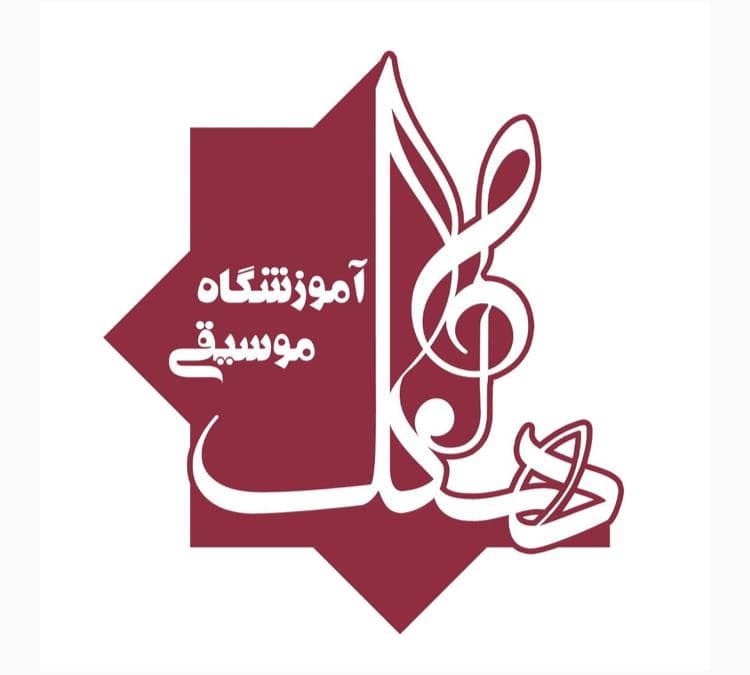 آموزشگاه موسیقی آهنگ بهبهان