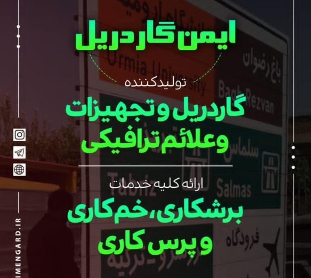 تولید و نصب تجهیزات ترافیکی و قطعات ایمن گاردریل در تهران 