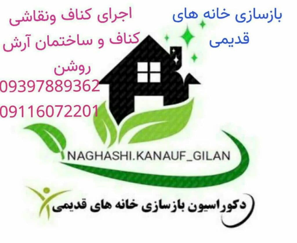 اجرای کناف و نقاشی کناف و ساختمان روشن در رودسر گیلان