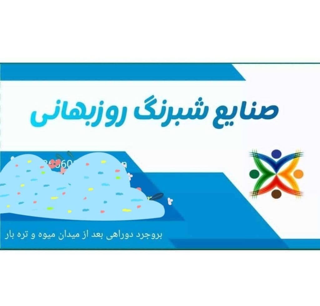 تزئینات اتومبیل و خدمات شبرنگ ایمان در بروجرد