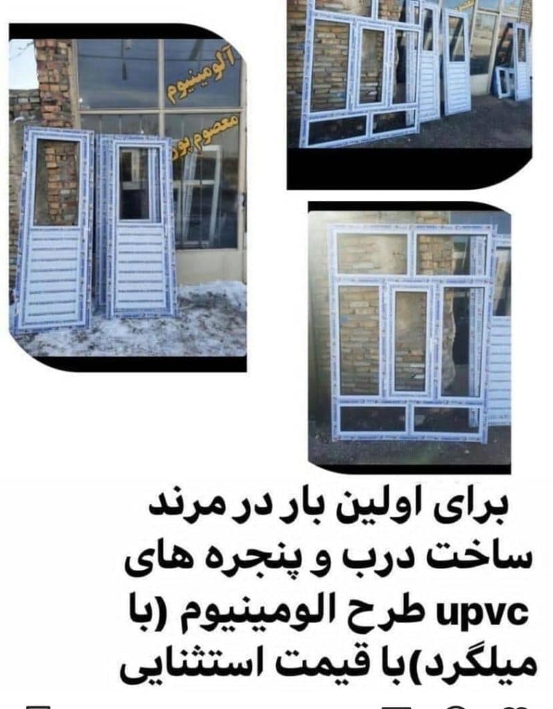 تولید و نصب درب و پنجره آلومینیوم معصوم پور در مرند