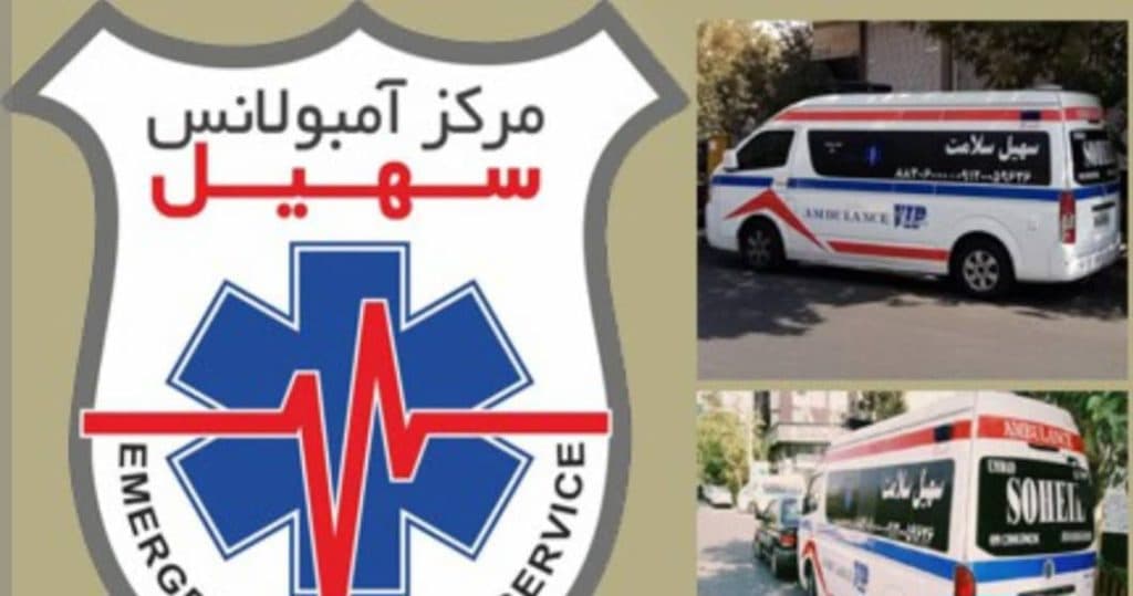 آمبولانس خصوصی سهیل در سمنان