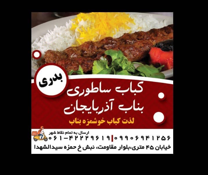 کبابسرای بناب آذربایجان بدری در دزفول