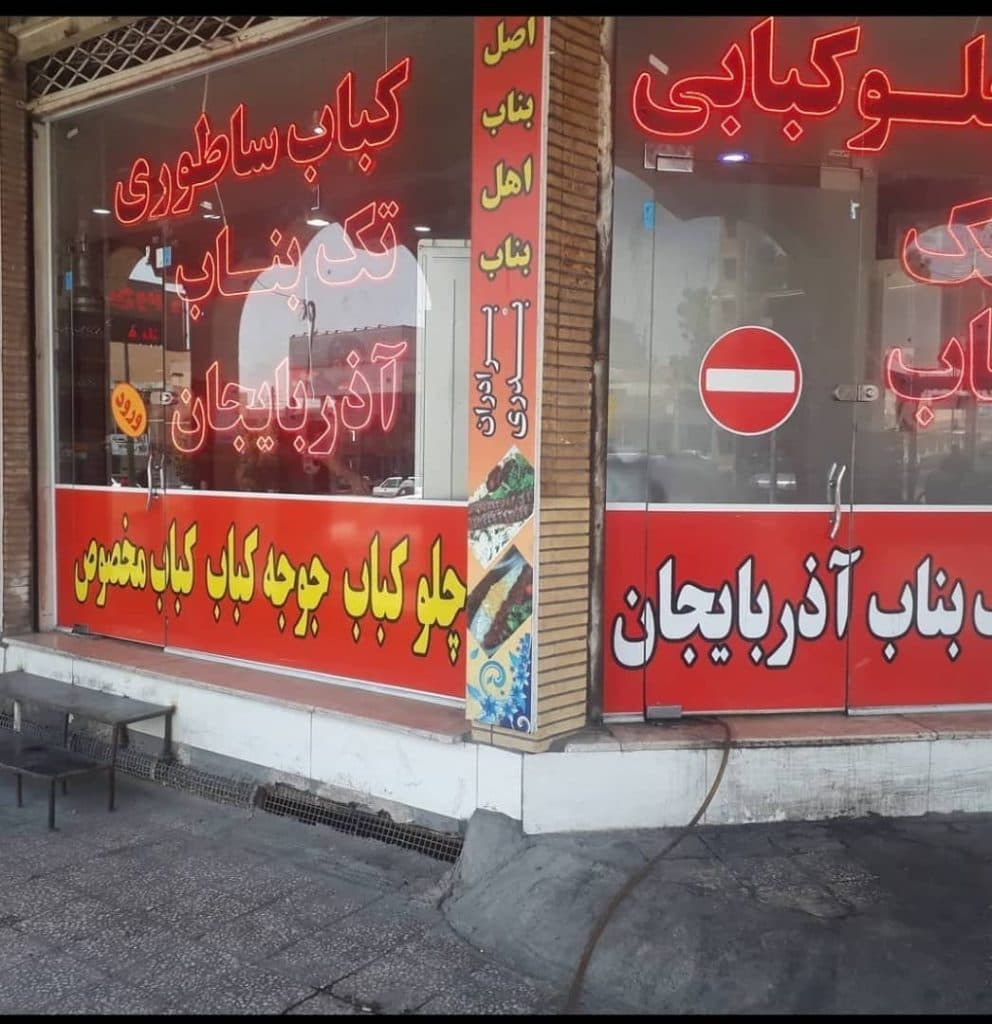 کبابسرای بناب آذربایجان بدری در دزفول