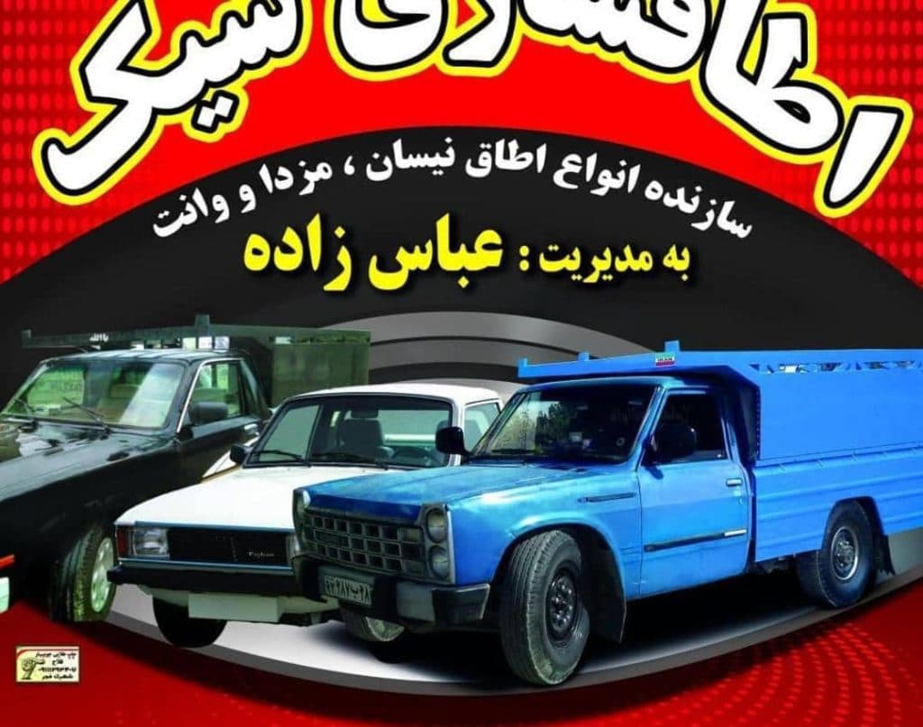 اتاق سازی نیسان شیک در جویبار