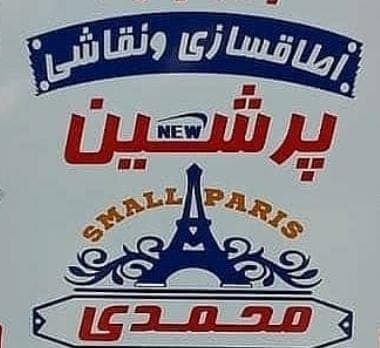 اتاق سازی ماشین سنگین پرشین در بروجرد