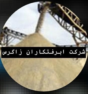 تولید و فروش شن و ماسه زاگرس در شیراز