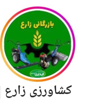 تولید و فروش تیلر کولتیواتور دروگر یونجه چین علف تراش آیدین در مازندران