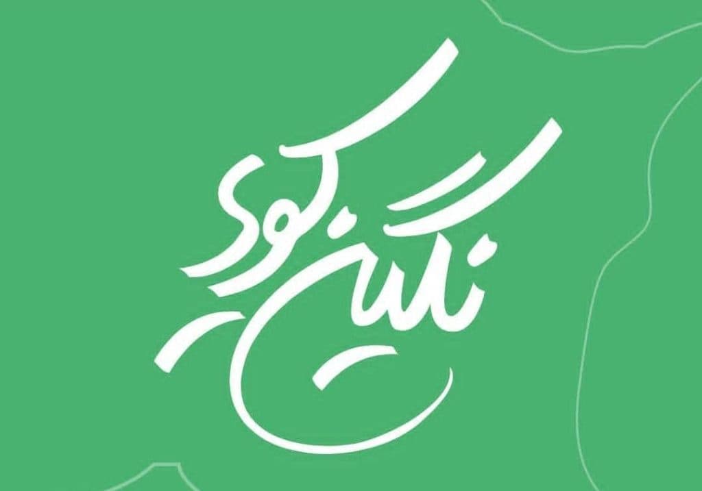 مجموعه باغ تالار و رستوران نگین کویر در کرمان