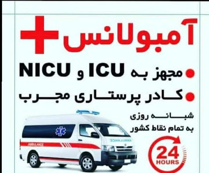 آمبولانس خصوصی نورنجات عرشیا مراغه آذربایجان شرقی