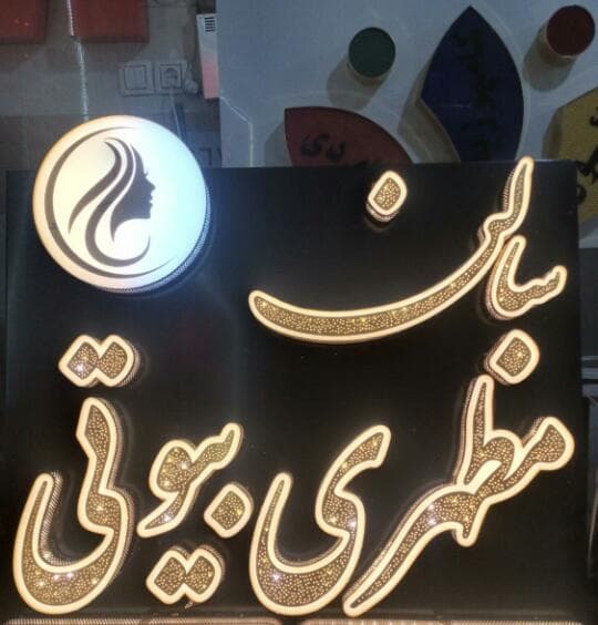 سالن زیبایی مظهری بیوتی در تبریز