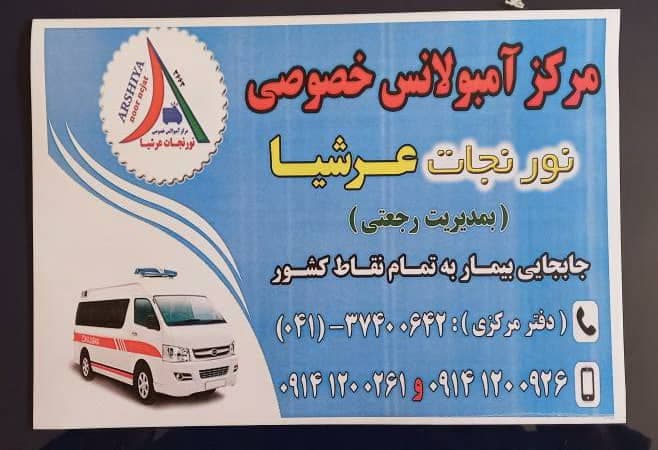 آمبولانس خصوصی نورنجات عرشیا مراغه آذربایجان شرقی
