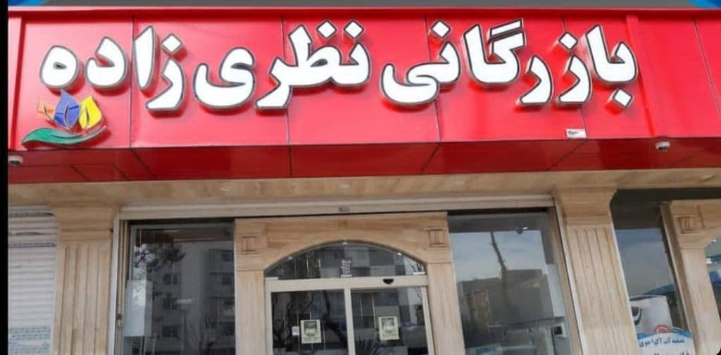 فروشگاه لوله اتصالات و تجهیزات آتش نشانی نظری زاده در قزوین