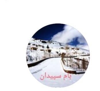 مجموعه اقامتی تفریحی ورزشی بام کارگران رهنما در سپیدان فارس