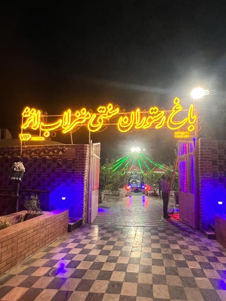 باغ رستوران سنتی منزلاب لانژ در زاهدان