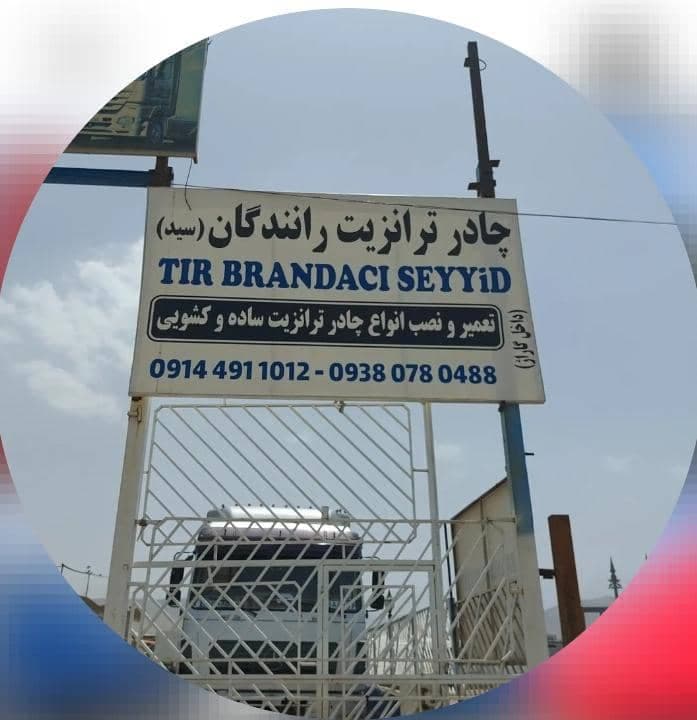 چادر ترانزیت رانندگان در مرند