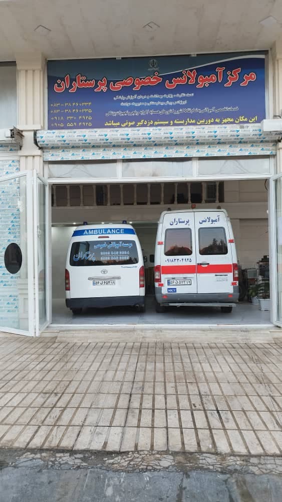 مرکز آمبولانس خصوصی پرستاران پورحسن در کرمانشاه